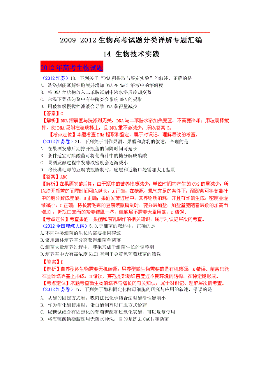 2013最新命题题库大全2009-2012年高考试题解析生物分项专题汇编 14 生物技术实践.pdf_第1页