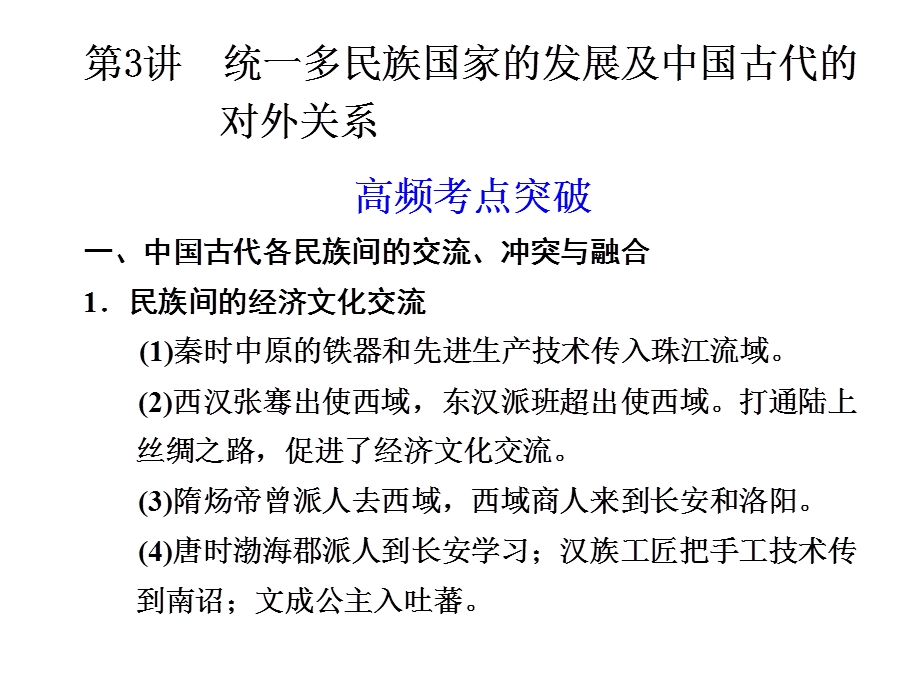 2012届高三历史大二轮专题复习课件：专题一 第3讲 统一多民族国家的发展及中国古代的对外关系.ppt_第1页