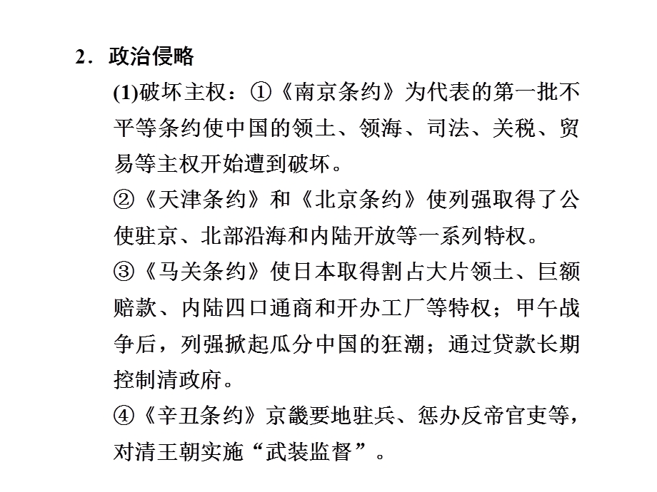 2012届高三历史大二轮复习课件：专题二 第5讲 列强侵华及中国人民维护国家主权的斗争.ppt_第3页