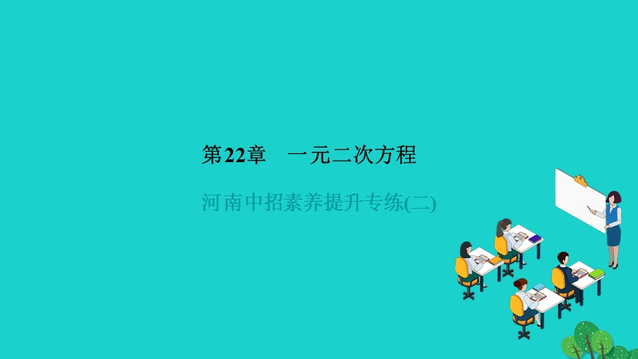 2022九年级数学上册 第22章 一元二次方程中招素养提升专练(二)作业课件 （新版）华东师大版.ppt_第1页