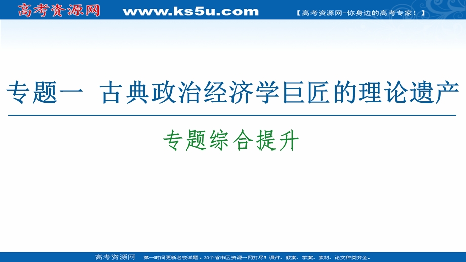 2020-2021学年人教版政治选修2课件：专题1 专题综合提升 .ppt_第1页