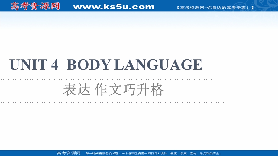 2021-2022学年新教材人教版英语选择性必修第一册课件：UNIT 4 BODY LANGUAGE 表达 作文巧升格 .ppt_第1页