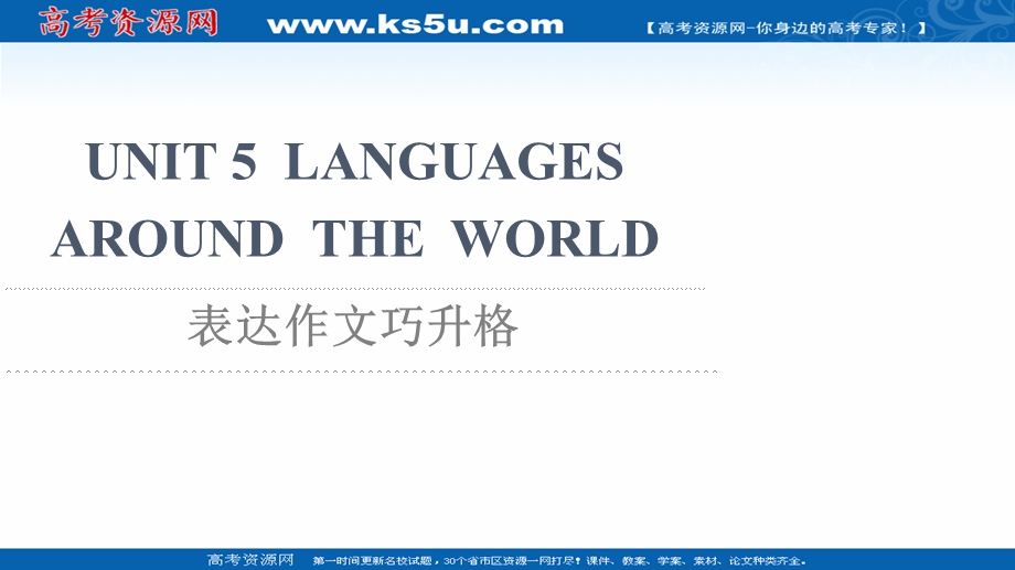 2021-2022学年新教材人教版英语必修第一册课件：UNIT 5 LANGUAGES AROUND THE WORLD 表达作文巧升格 .ppt_第1页