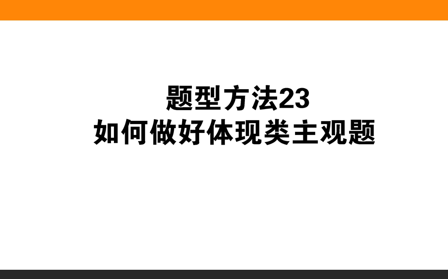 2017届高三政治人教版一轮复习课件：题型方法23 如何做好体现类主观题 .ppt_第1页