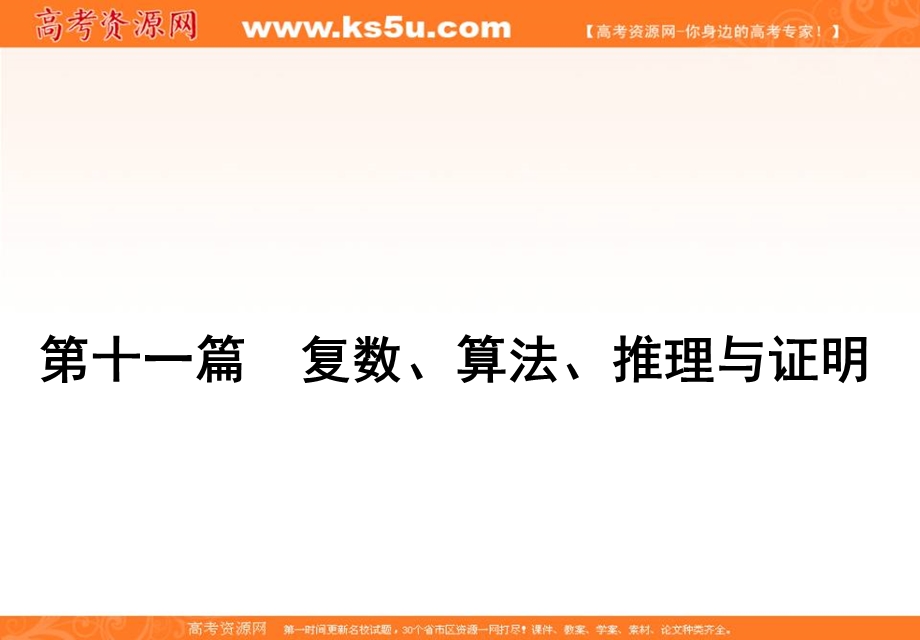 2020届高三理科数学（人教版）第一轮复习课件：第十一篇 复数、算法、推理与证明 第3节 .ppt_第1页