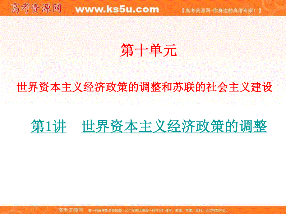 2016届人教版高三历史一轮复习课件：第14讲 世界资本主义经济政策的调整.ppt_第1页