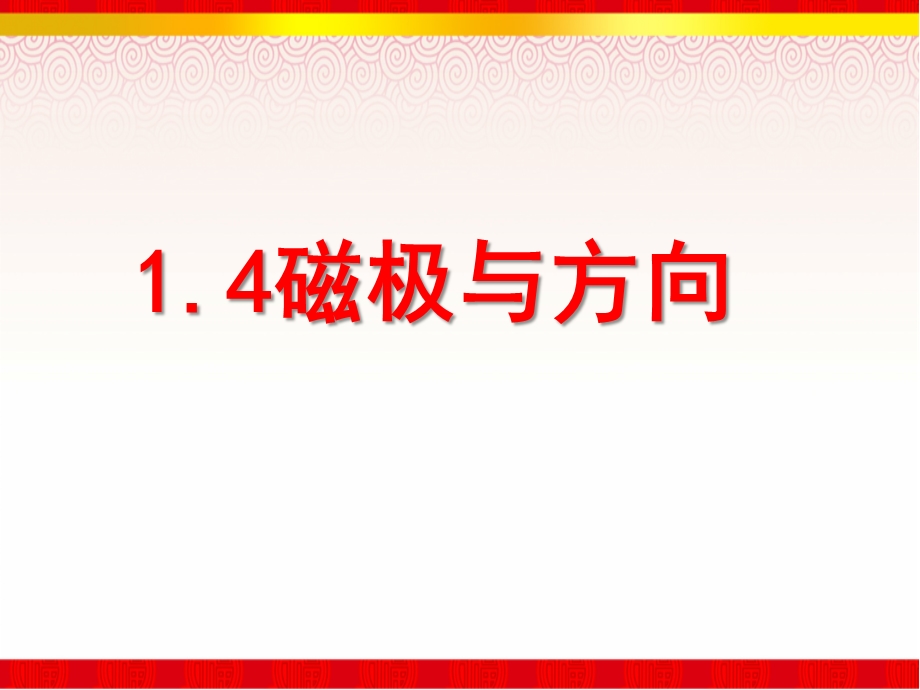 1.4磁极与方向.ppt_第1页