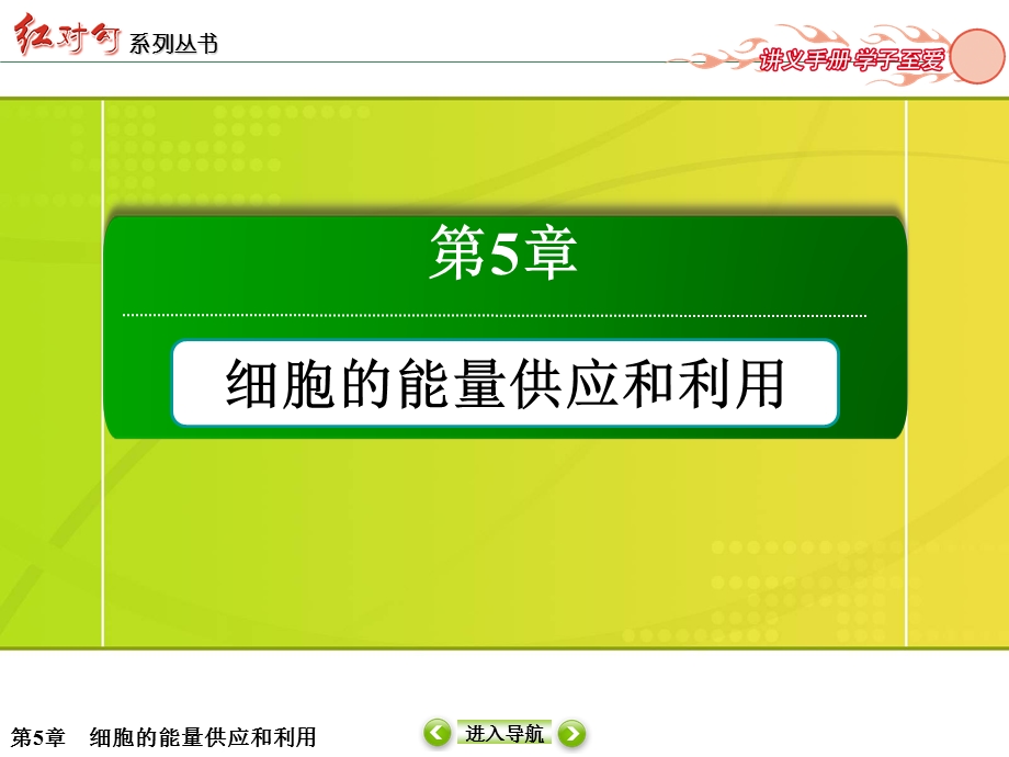 2015-2016学年高一人教版生物必修一课件：5-4能量之源——光与光合作用 .ppt_第1页