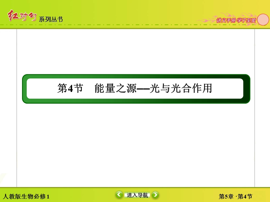 2015-2016学年高一人教版生物必修一课件：5-4能量之源——光与光合作用 .ppt_第2页