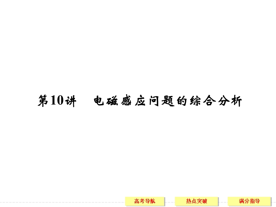 [创新设计]2015高考物理课件（山东专用）二轮 专题四 电路和电磁感应4-10.ppt_第1页