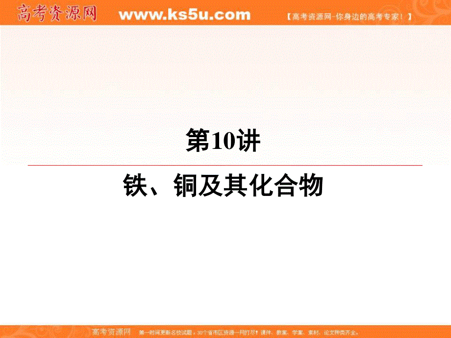 2020届高三苏教版化学一轮复习课件：专题2 第10讲　铁、铜及其化合物 .ppt_第2页