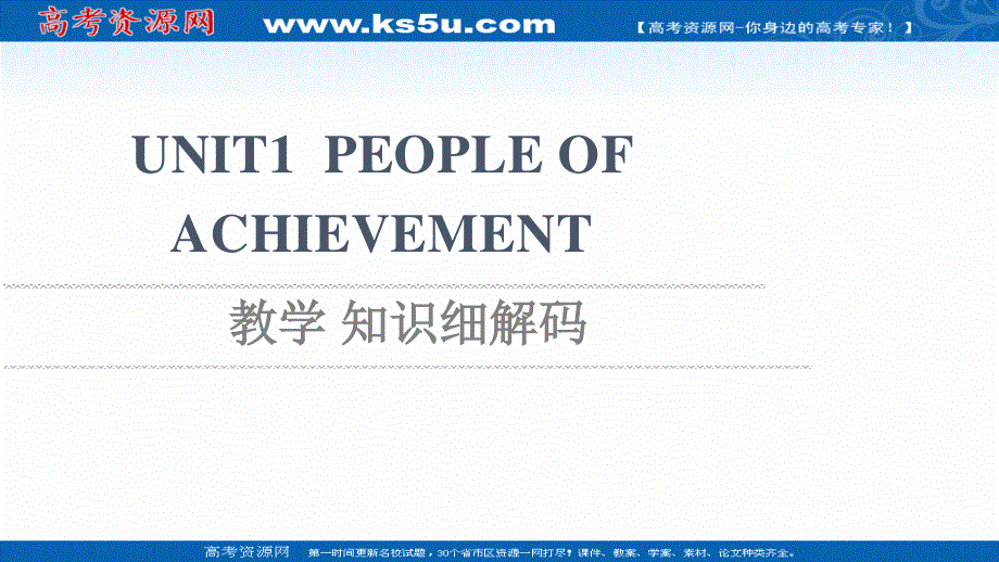 2021-2022学年新教材人教版英语选择性必修第一册课件：UNIT1 PEOPLE OF ACHIEVEMENT 教学 知识细解码 .ppt_第1页