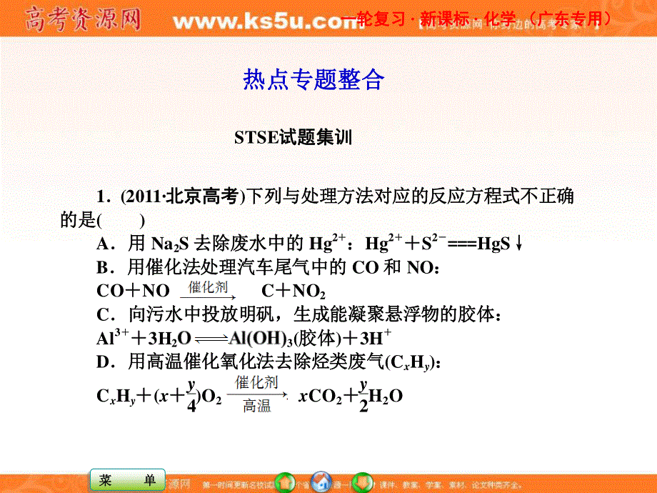 2013届高三化学一轮复习课件广东专用：第十一章热点专题整合.ppt_第1页