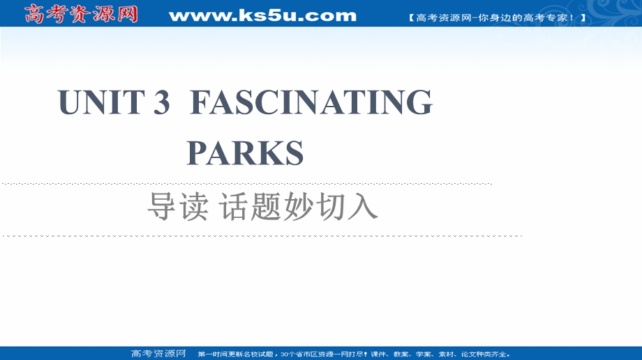 2021-2022学年新教材人教版英语选择性必修第一册课件：UNIT 3 FASCINATING PARKS 导读 话题妙切入 .ppt_第1页