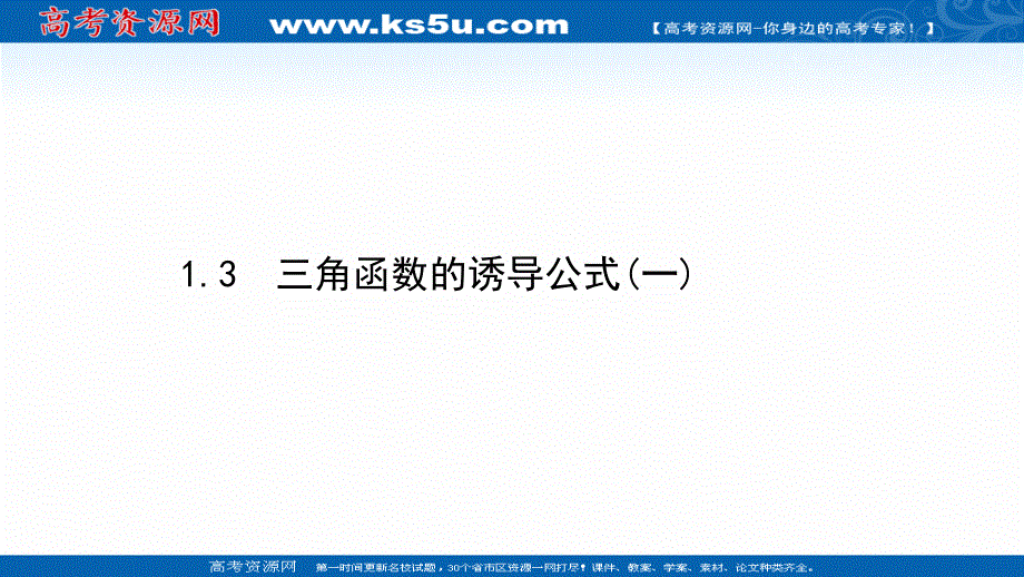 2020-2021学年人教版数学必修4课件：1-3 三角函数的诱导公式（一） .ppt_第1页