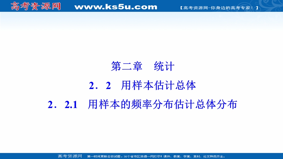 2020-2021学年人教版数学必修3配套课件：2-2-1　用样本的频率分布估计总体分布 .ppt_第1页