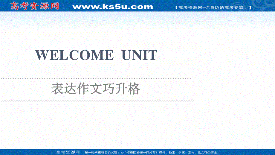 2021-2022学年新教材人教版英语必修第一册课件：WELCOME UNIT 表达作文巧升格 .ppt_第1页