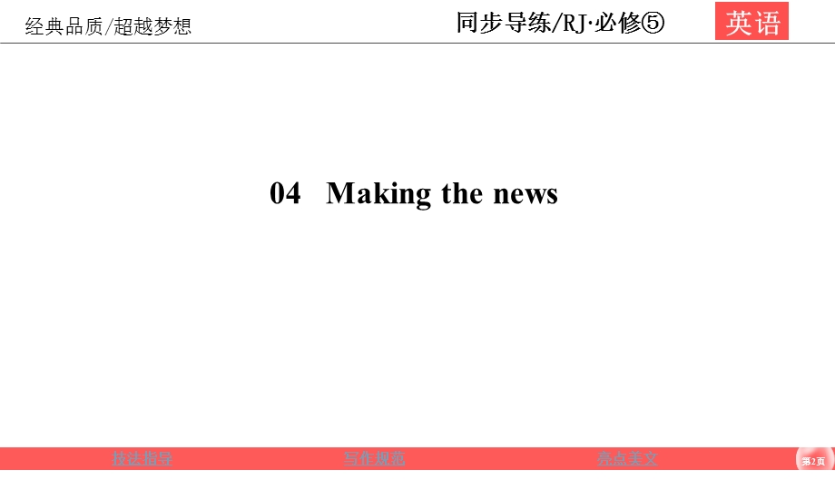 2019-2020学年人教版英语必修五同步导练课件：UNIT 4 MAKING THE NEWS 4-5 .ppt_第2页