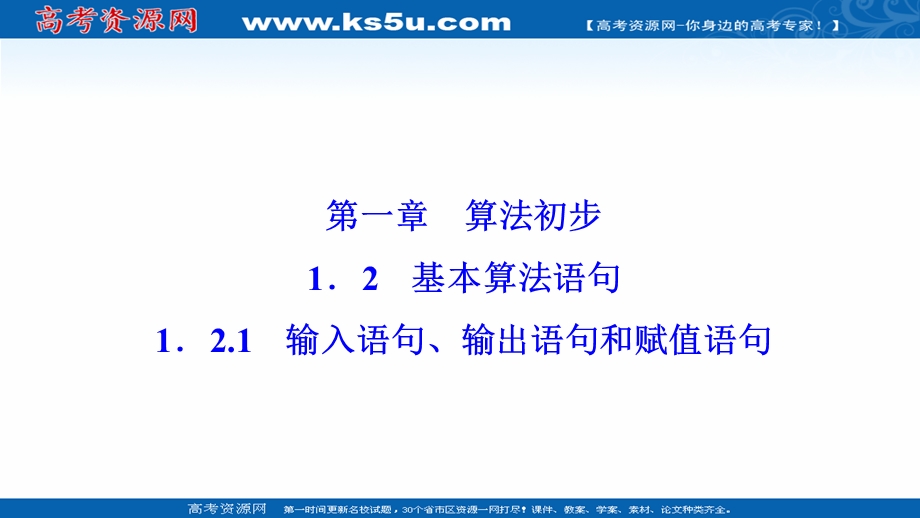 2020-2021学年人教版数学必修3配套课件：1-2-1　输入语句、输出语句和赋值语句 .ppt_第1页