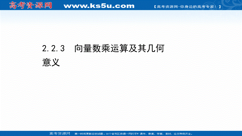 2020-2021学年人教版数学必修4课件：2-2-3 向量数乘运算及其几何意义 .ppt_第1页