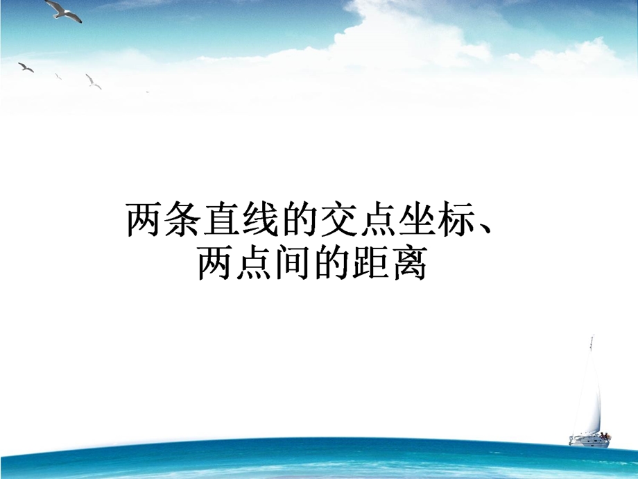 2015-2016学年高一人教版数学必修二课件：第3章 第20课时 两条直线的交点坐标、两点间的距离 .ppt_第1页