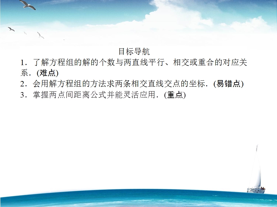 2015-2016学年高一人教版数学必修二课件：第3章 第20课时 两条直线的交点坐标、两点间的距离 .ppt_第2页