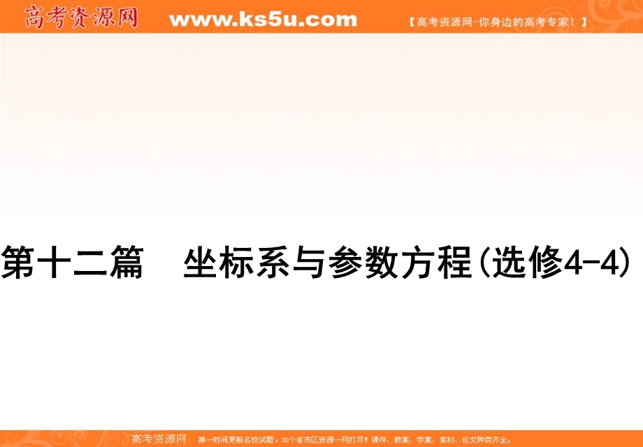 2020届高三理科数学（人教版）第一轮复习课件：第十二篇 坐标系与参数方程 第2节 .ppt_第1页