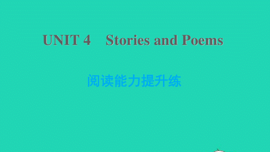 2021九年级英语上册 Unit 4 Stories and poems阅读能力提升练课件（新版）冀教版.ppt_第1页