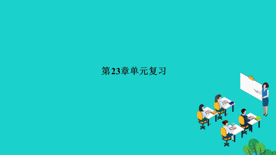 2022九年级数学上册 第23章 图形的相似单元复习作业课件 （新版）华东师大版.ppt_第1页