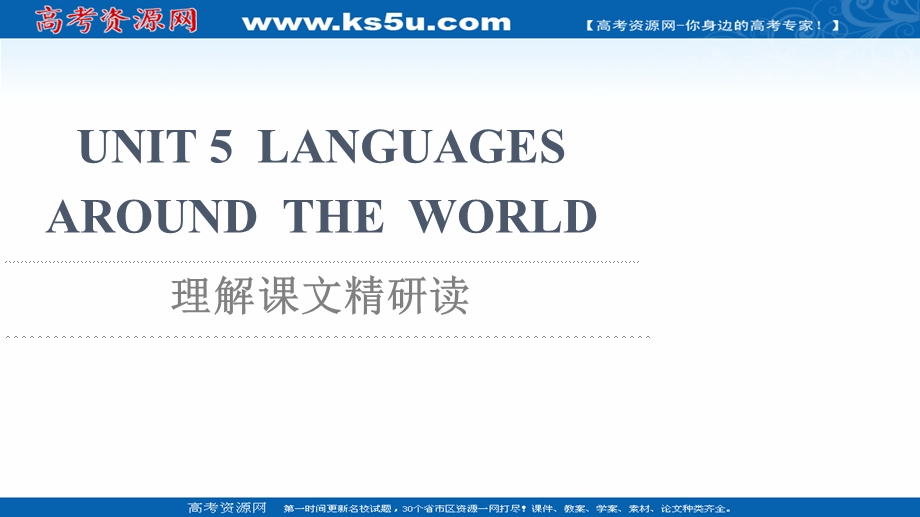 2021-2022学年新教材人教版英语必修第一册课件：UNIT 5 LANGUAGES AROUND THE WORLD 理解课文精研读 .ppt_第1页