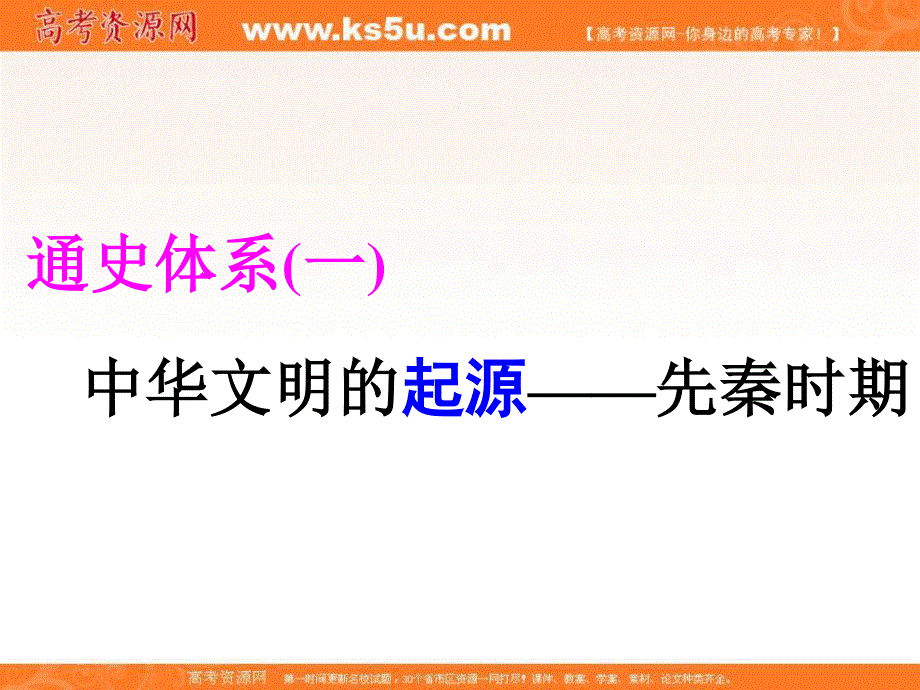 2018届高考创新专题二轮复习历史通用版课件：白皮书第一部分　中国古代史 通史体系（一）　中华文明的起源——先秦时期 .ppt_第1页