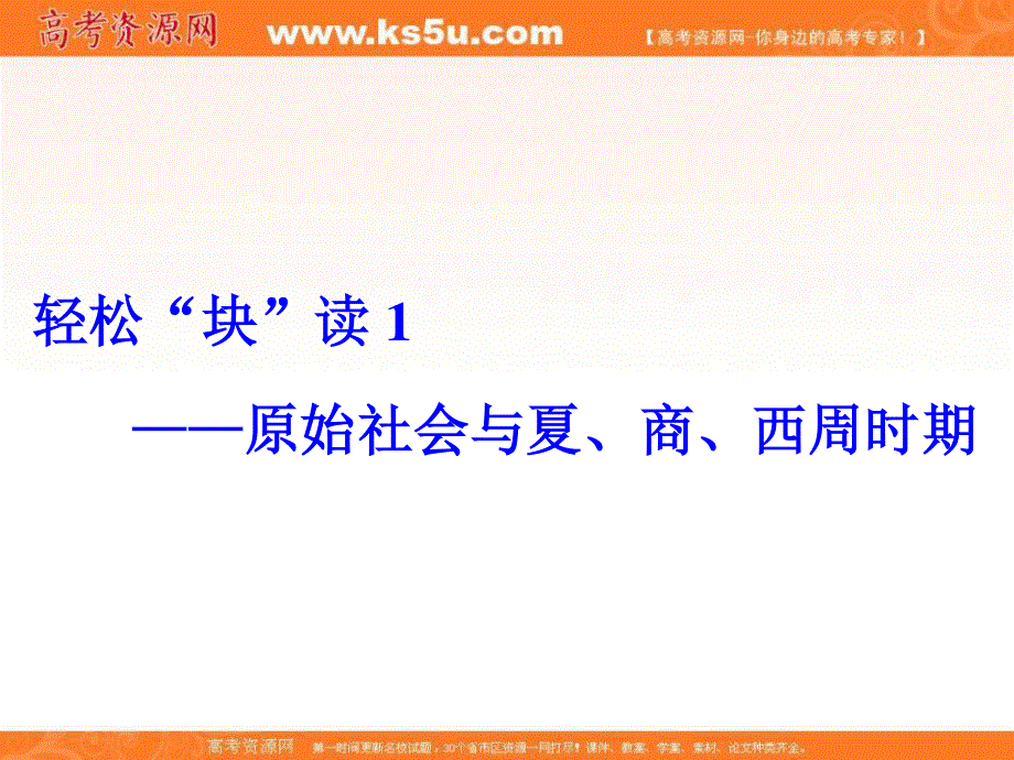 2018届高考创新专题二轮复习历史通用版课件：白皮书第一部分　中国古代史 通史体系（一）　中华文明的起源——先秦时期 .ppt_第2页