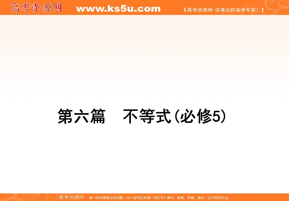 2020届高三理科数学（人教版）第一轮复习课件：第六篇 不等式 第2节 .ppt_第1页