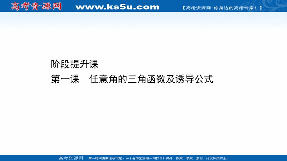 2020-2021学年人教版数学必修4课件：阶段提升课 第一课 任意角的三角函数及诱导公式 .ppt_第1页