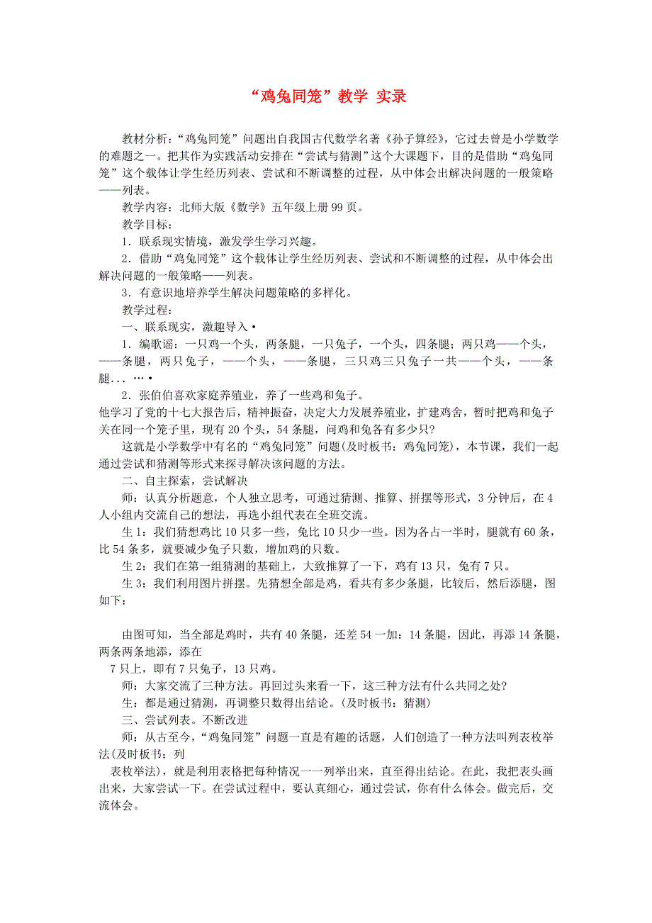 五年级数学上册 数学好玩（鸡兔同笼）教学实录 北师大版.doc_第1页