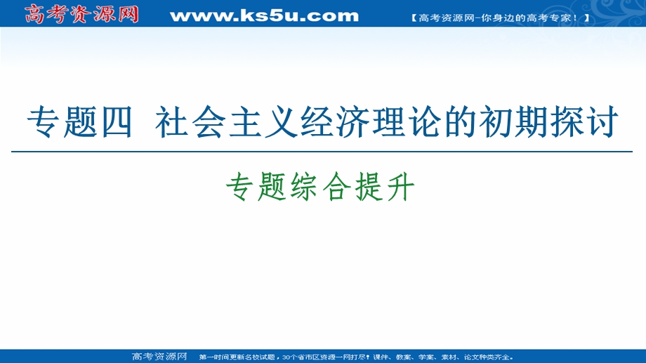 2020-2021学年人教版政治选修2课件：专题4 专题综合提升 .ppt_第1页