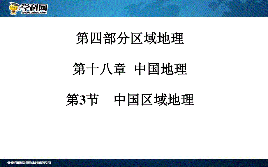 2016届《金版学案》高考总复习·地理课件 第四部分 区域地理 第十八章 中国地理第3节 中国区域地理(广东专版).ppt_第2页