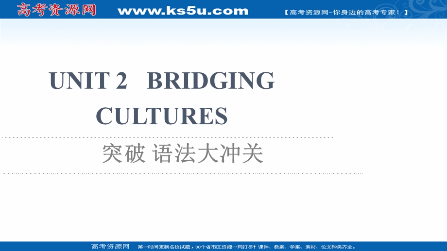 2021-2022学年新教材人教版英语选择性必修第二册课件：UNIT 2 BRIDGING CULTURES 突破 语法大冲关 .ppt_第1页