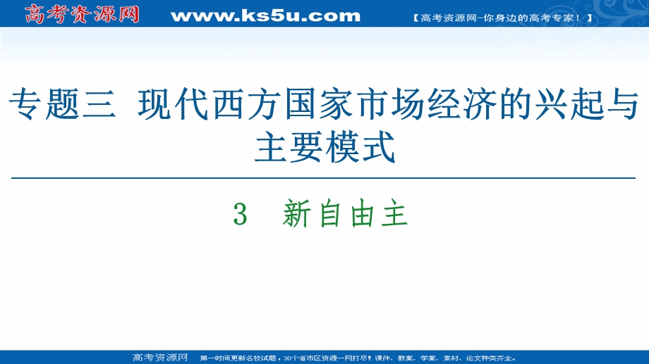 2020-2021学年人教版政治选修2课件：专题3 3　新自由主 .ppt_第1页