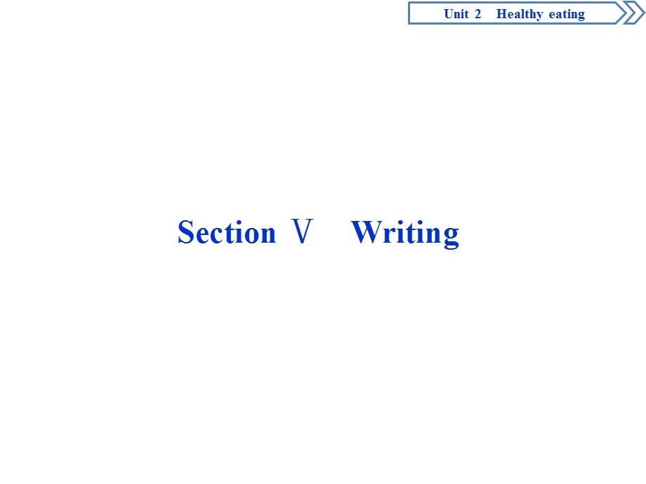 2019-2020学年人教版英语必修三新素养同步课件：UNIT 2 HEALTHY EATING SECTION Ⅴ　WRITING .ppt_第1页