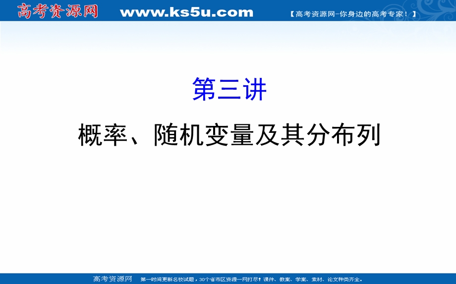 2017届高三数学（人教版理）二轮复习课件：专题七概率统计1.ppt_第1页