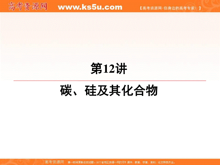 2020届高三苏教版化学一轮复习课件：专题2 第12讲　碳、硅及其化合物 .ppt_第2页