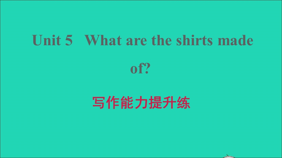 2021九年级英语上册 Unit 5 What are the shirts made of写作能力提升练课件（新版）人教新目标版.ppt_第1页