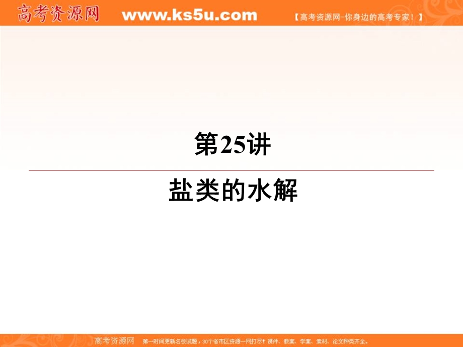 2020届高三苏教版化学一轮复习课件：专题5 第25讲 盐类的水解 .ppt_第2页