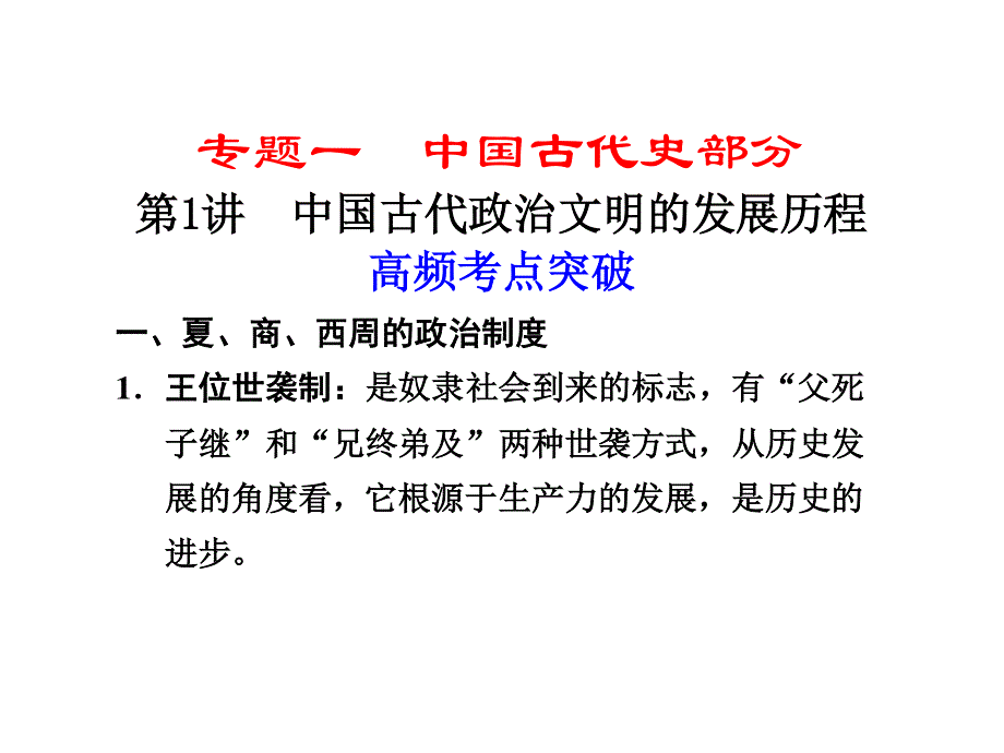 2012届高三历史大二轮复习课件：专题一 第1讲 中国古代政治文明的发展历程.ppt_第1页