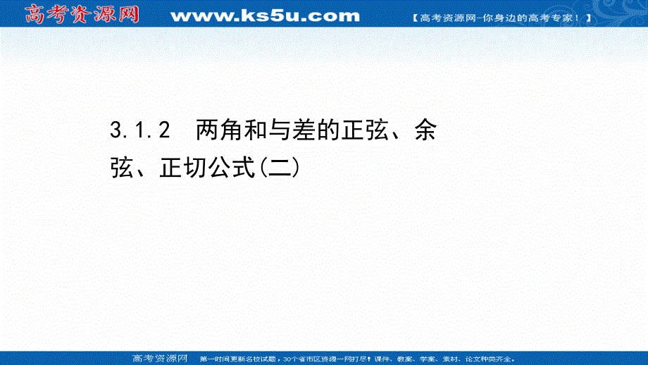 2020-2021学年人教版数学必修4课件：3-1-2 两角和与差的正弦、余弦、正切公式（二） .ppt_第1页