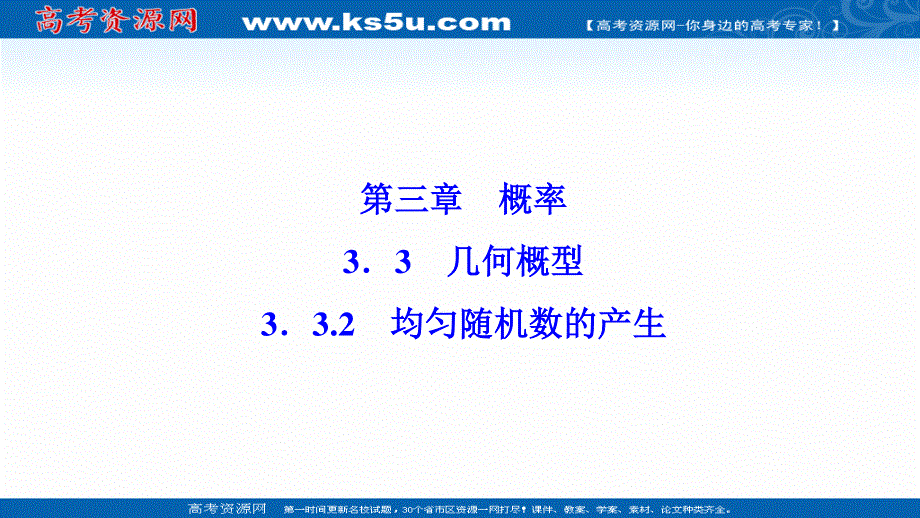 2020-2021学年人教版数学必修3配套课件：3-3-2　均匀随机数的产生 .ppt_第1页