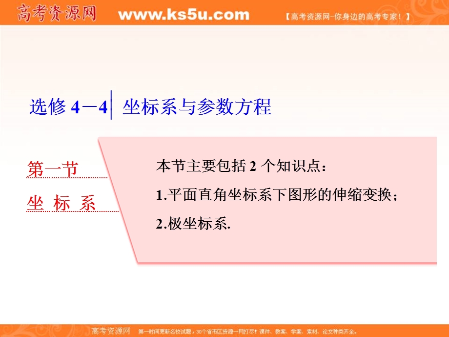 2018届高三（新课标）数学（理）大一轮复习课件：选修4－4 第一节 坐 标 系 .ppt_第1页