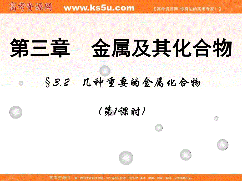 2016届同步教案系列丛书—高一化学必修1精品课件：第2节 几种重要的金属化合物 第1课时课件 .ppt_第1页