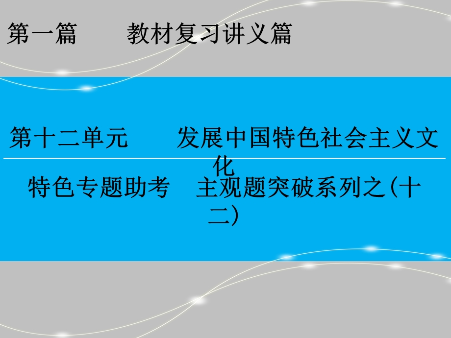 2017届高三政治新课标一轮复习课件：特色专题助考 主观题突破系列之（12） .ppt_第1页